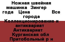 Ножная швейная машинка “Зингер“ 1903 года › Цена ­ 180 000 - Все города Коллекционирование и антиквариат » Антиквариат   . Курганская обл.,Притобольный р-н